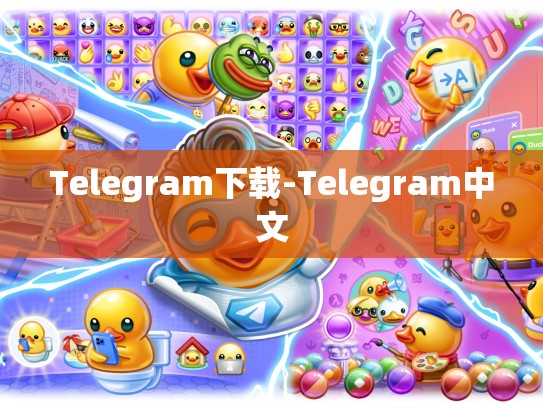 Telegram下载-Telegram中文