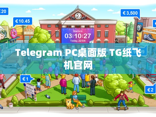 Telegram PC桌面版 TG纸飞机官网