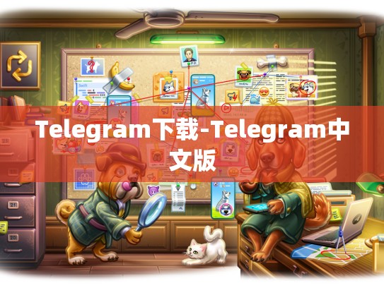 Telegram下载-Telegram中文版