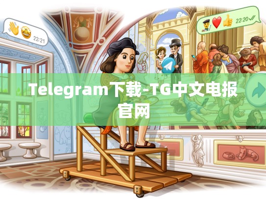 Telegram下载-TG中文电报官网