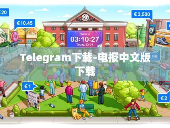 Telegram下载-电报中文版下载