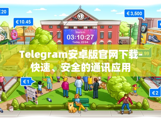 Telegram安卓版官网下载-快速、安全的通讯应用