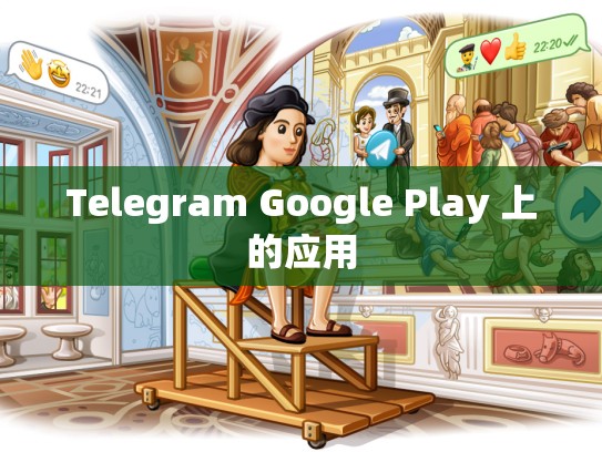Telegram Google Play 上的应用