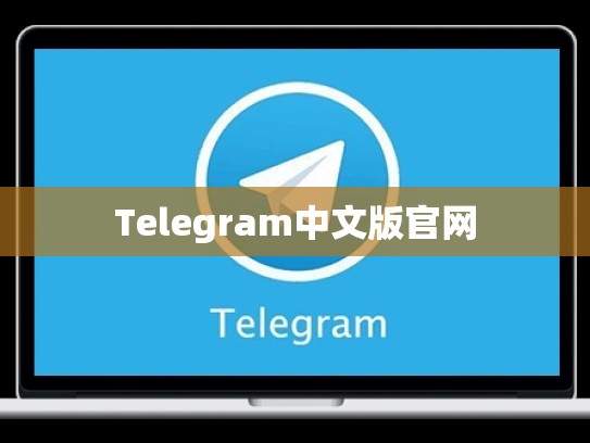 Telegram中文版官网