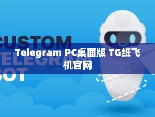 Telegram PC桌面版 TG纸飞机官网
