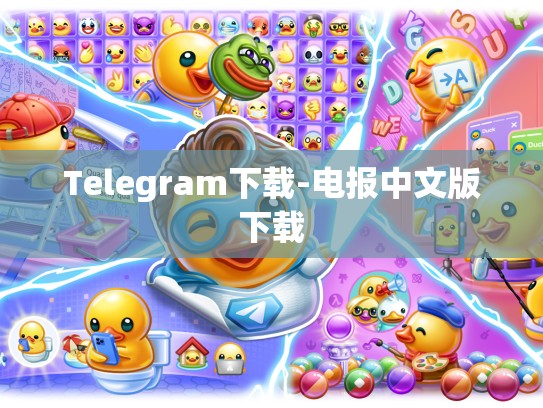 Telegram下载-电报中文版下载