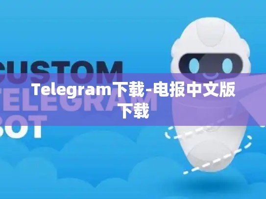Telegram下载-电报中文版下载