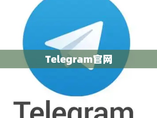Telegram官网