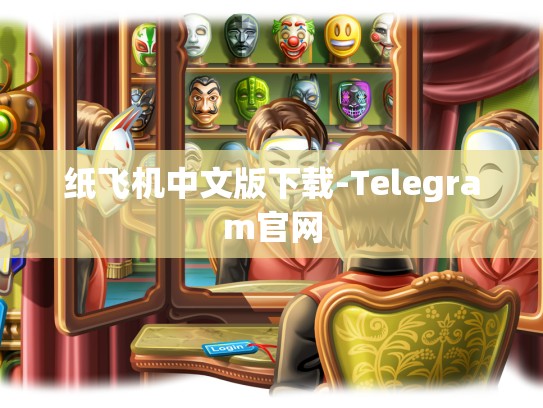 纸飞机中文版下载-Telegram官网