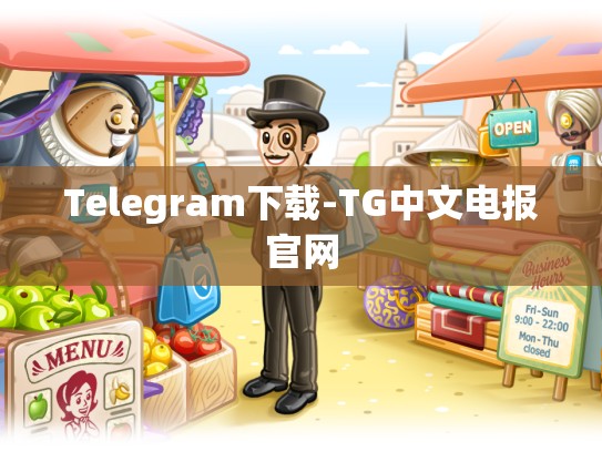 Telegram下载-TG中文电报官网