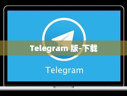Telegram 版-下载