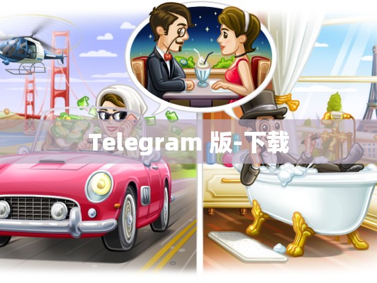 Telegram 版-下载