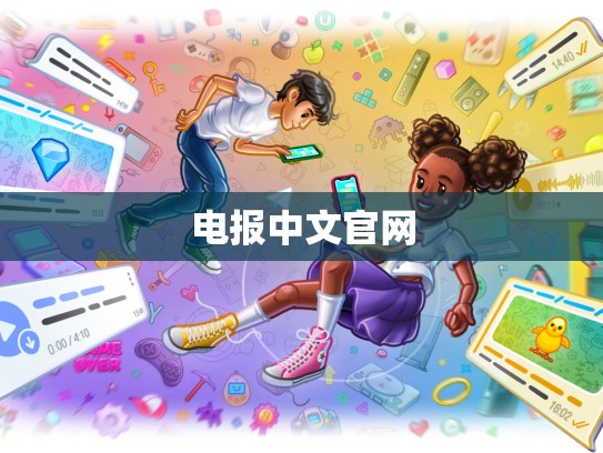 电报中文官网
