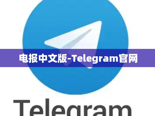 电报中文版-Telegram官网