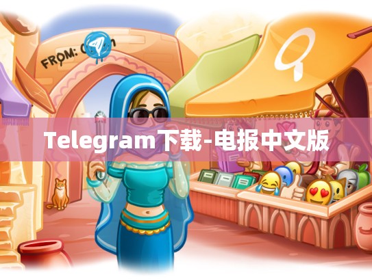 Telegram下载-电报中文版