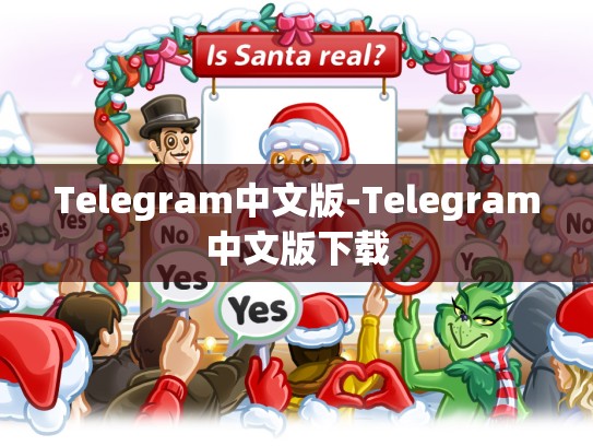 Telegram中文版-Telegram中文版下载