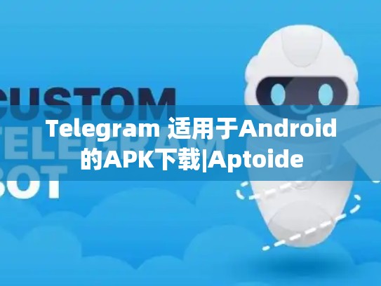 Telegram 适用于Android的APK下载|Aptoide