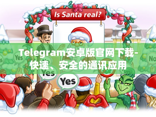 Telegram安卓版官网下载-快速、安全的通讯应用