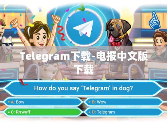 Telegram下载-电报中文版下载