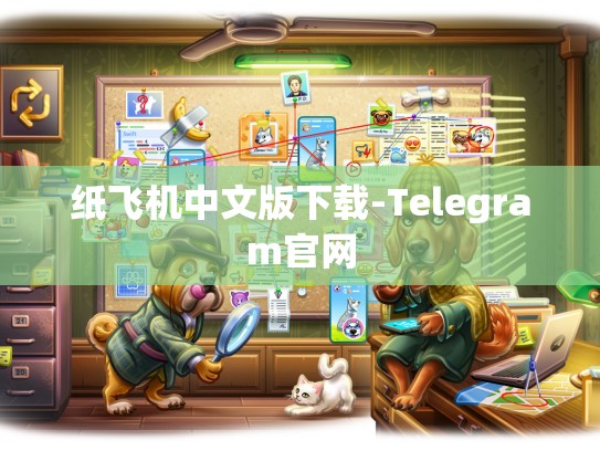 纸飞机中文版下载-Telegram官网