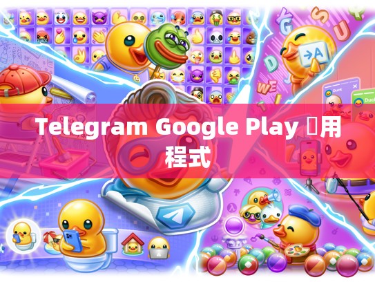 Telegram Google Play 應用程式