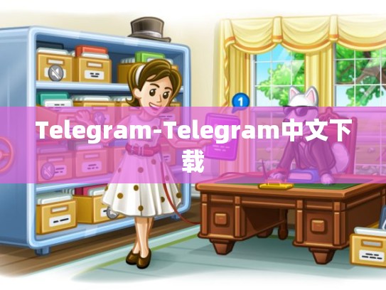 Telegram-Telegram中文下载