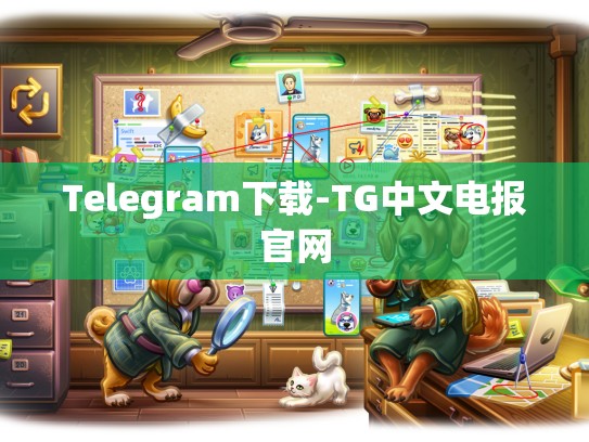 Telegram下载-TG中文电报官网