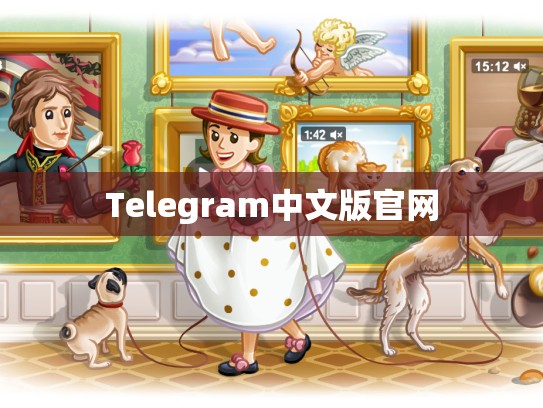 Telegram中文版官网