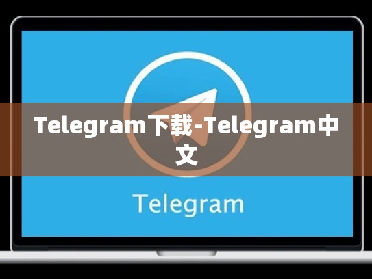 Telegram下载-Telegram中文