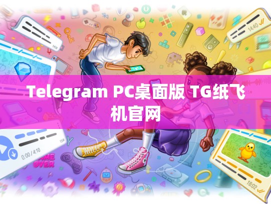 Telegram PC桌面版 TG纸飞机官网