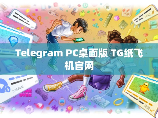 Telegram PC桌面版 TG纸飞机官网