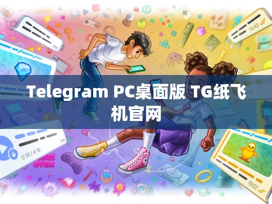Telegram PC桌面版 TG纸飞机官网