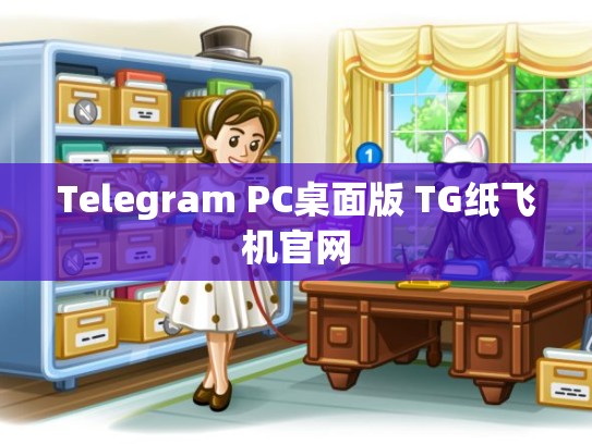 Telegram PC桌面版 TG纸飞机官网