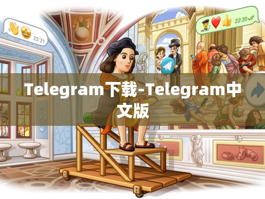 Telegram下载-Telegram中文版