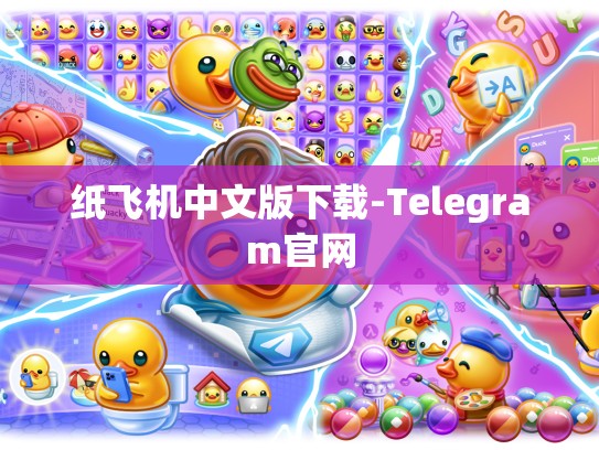 纸飞机中文版下载-Telegram官网