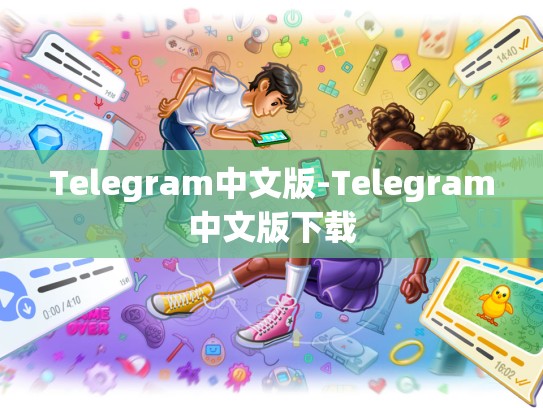 Telegram中文版-Telegram中文版下载
