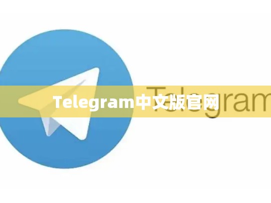 Telegram中文版官网
