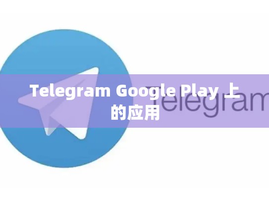 Telegram Google Play 上的应用