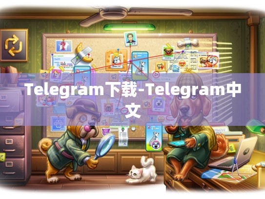 Telegram下载-Telegram中文