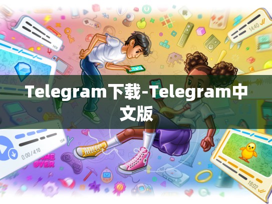 Telegram下载-Telegram中文版