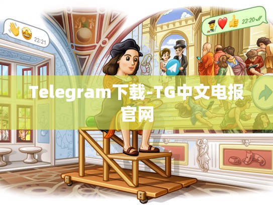 Telegram下载-TG中文电报官网