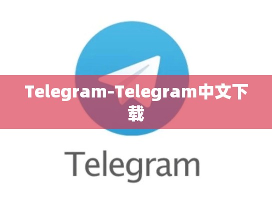 Telegram-Telegram中文下载
