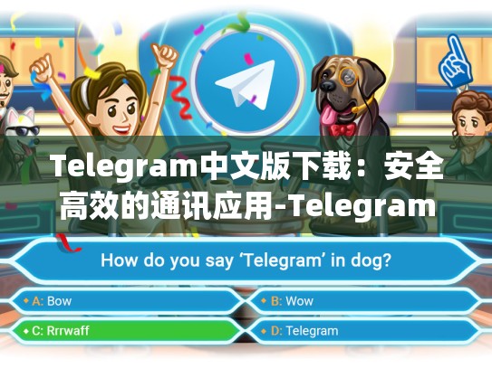 Telegram中文版下载：安全高效的通讯应用-Telegram