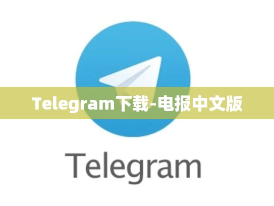 Telegram下载-电报中文版