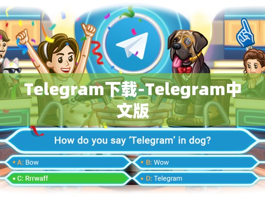 Telegram下载-Telegram中文版
