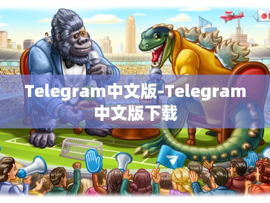 Telegram中文版-Telegram中文版下载