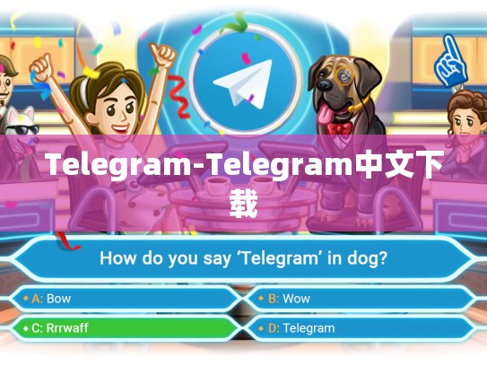 Telegram-Telegram中文下载