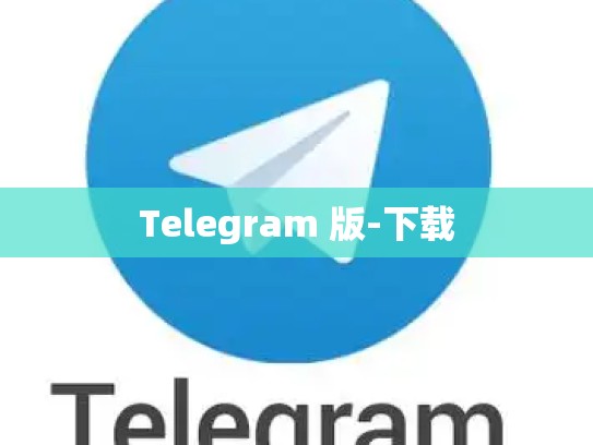 Telegram 版-下载