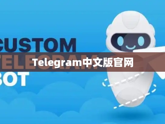 Telegram中文版官网