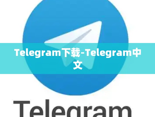 Telegram下载-Telegram中文